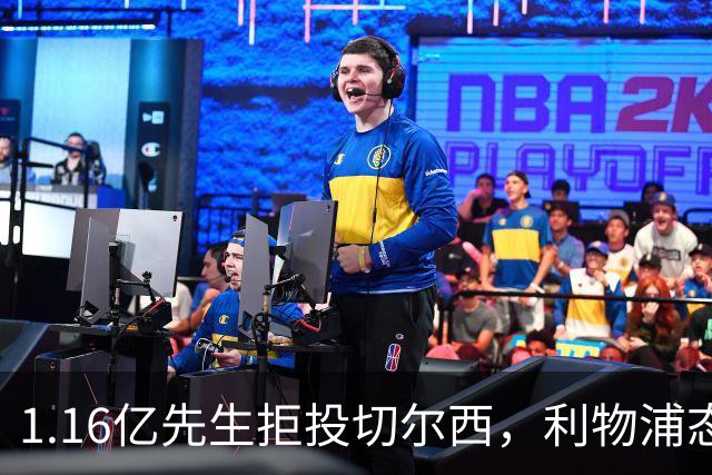 1.16亿先生拒投切尔西，利物浦态度强硬