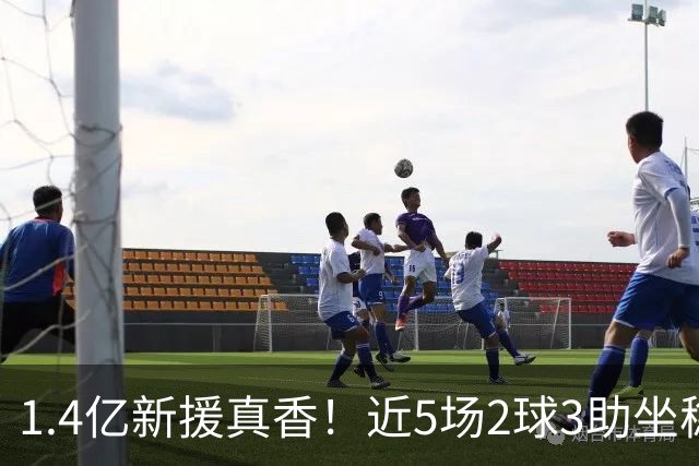 1.4亿新援真香！近5场2球3助坐稳皇马首发，后悔天价续约维尼修斯