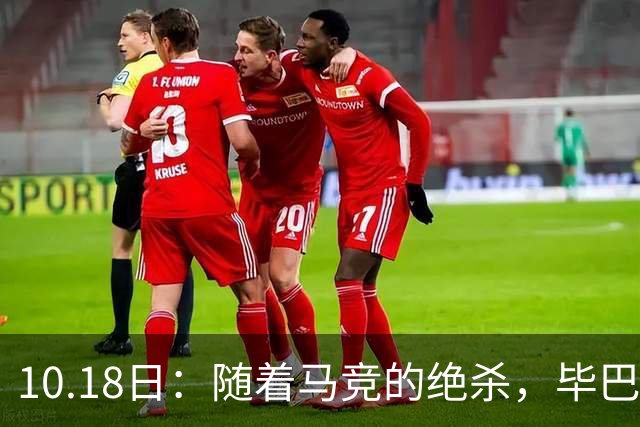 10.18日：随着马竞的绝杀，毕巴hi，巴萨贝蒂斯领跑了之后，西甲积分榜最新出炉