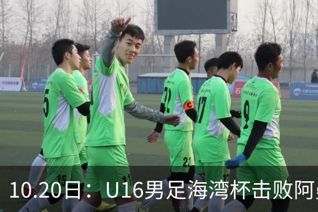 10.20日：U16男足海湾杯击败阿曼斩获连胜，刘凯源点射破门后染红，积分榜更新出线