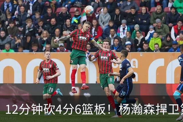 12分钟砍4分6篮板！杨瀚森捍卫第三中锋：冲击轮换等待契机