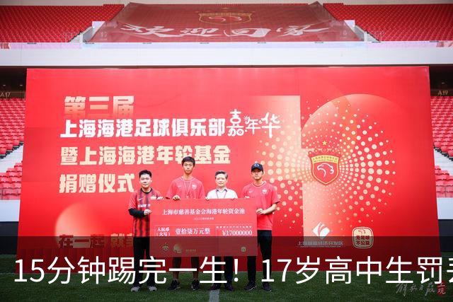 15分钟踢完一生！17岁高中生罚丢点球又挑射，国足后继有人