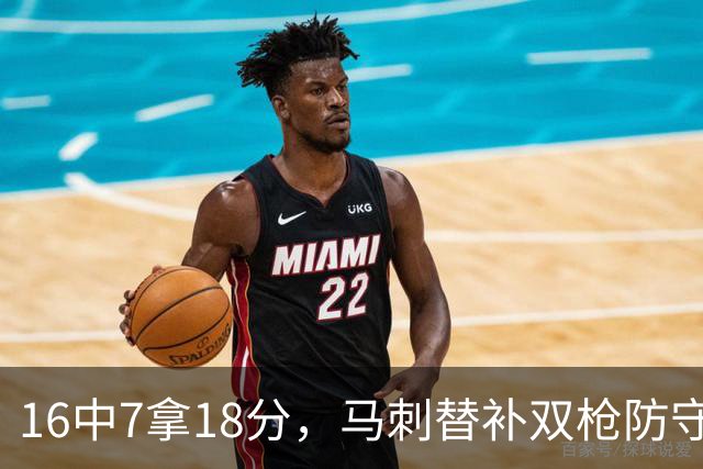 16中7拿18分，马刺替补双枪防守端更抢眼