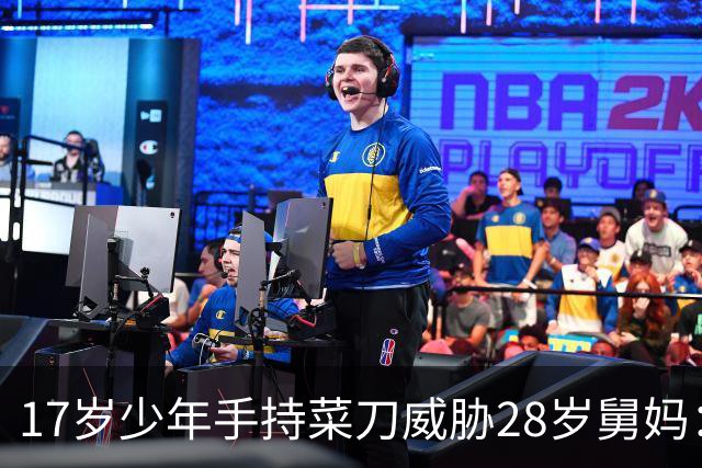 17岁少年手持菜刀威胁28岁舅妈：“让我睡一次，不然死给你看！”