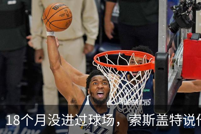 18个月没进过球场，索斯盖特说他连赢球都不再享受