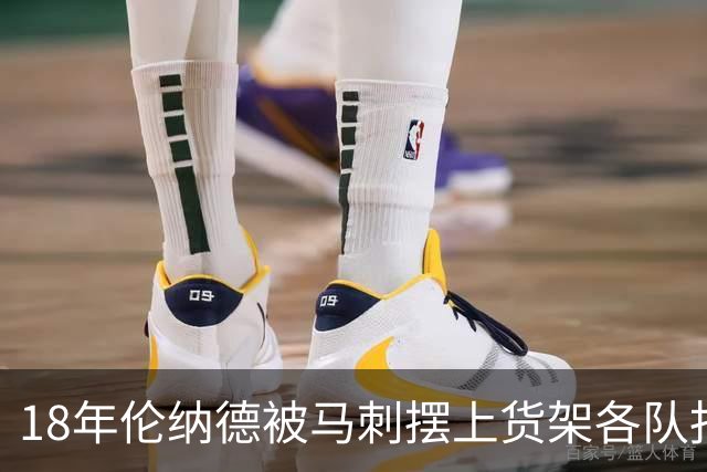 18年伦纳德被马刺摆上货架各队报价如何？湖人梭哈全队，猛龙捡漏