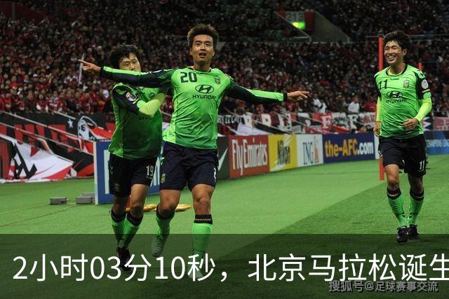 2小时03分10秒，北京马拉松诞生新的赛会纪录