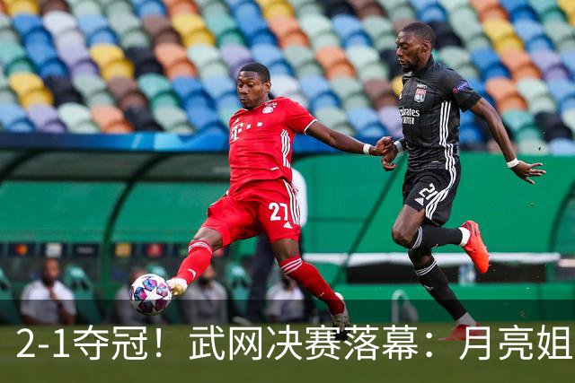 2-1夺冠！武网决赛落幕：月亮姐1000赛首冠，赛后激动落泪，太励志了