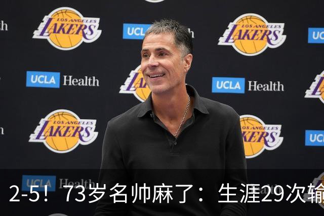 2-5！73岁名帅麻了：生涯29次输给巴萨+史上第1人 炮轰裁判太黑了