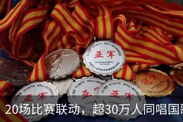 20场比赛联动，超30万人同唱国歌——2026赛季中国足球职业联赛“文明行动月”持续进行