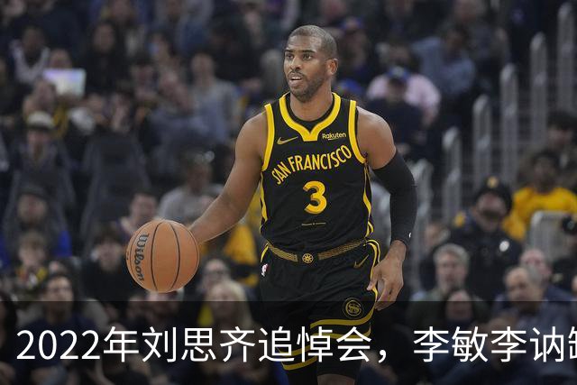 2022年刘思齐追悼会，李敏李讷缺席，4子女罕见同框现场