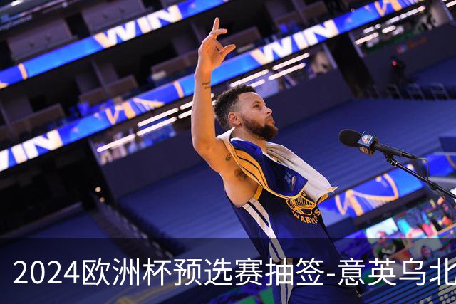 2024欧洲杯预选赛抽签-意英乌北马同组 荷法聚首