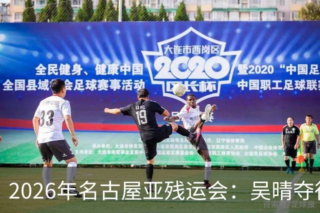 2026年名古屋亚残运会：吴晴夺得女子F33级铅球金牌