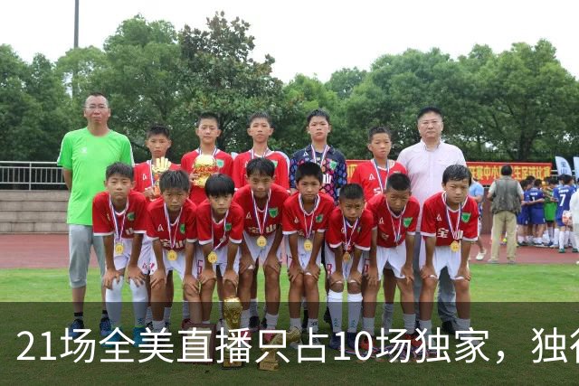 21场全美直播只占10场独家，独行侠球迷想看满82场得订两个平台
