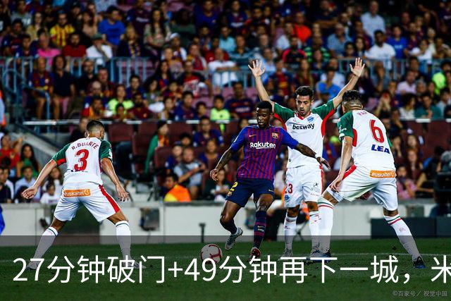 27分钟破门+49分钟再下一城，米勒双响助伯明翰3比0完胜QPR