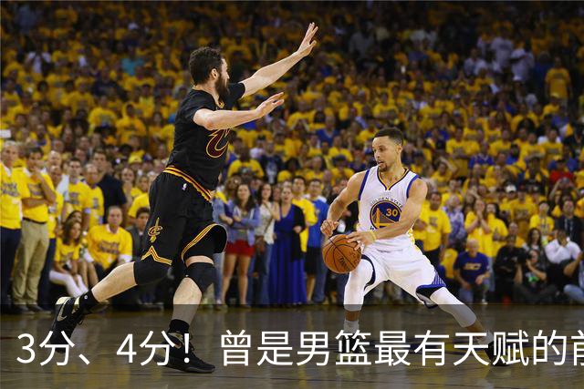 3分、4分！曾是男篮最有天赋的前锋之一，受伤后泯然众人