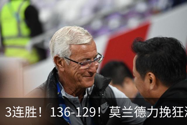 3连胜！136-129！莫兰德力挽狂澜，难怪开拓者愿拿1.9亿顶薪