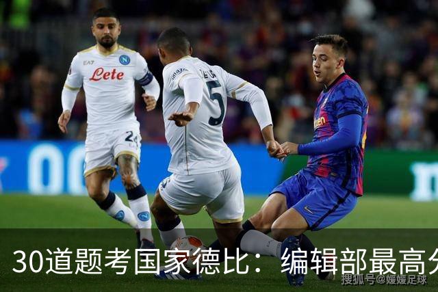 30道题考国家德比：编辑部最高分只有19分