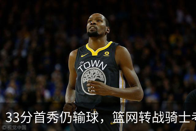33分首秀仍输球，篮网转战骑士考验配角群