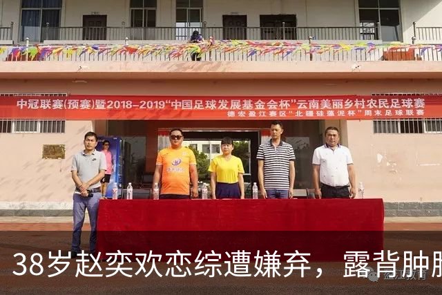 38岁赵奕欢恋综遭嫌弃，露背肿脸大肌肉，刻意讨好无人理崩溃大哭