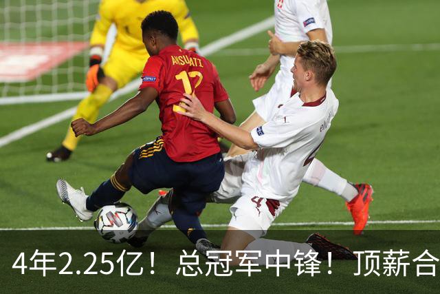 4年2.25亿！总冠军中锋！顶薪合同泡汤