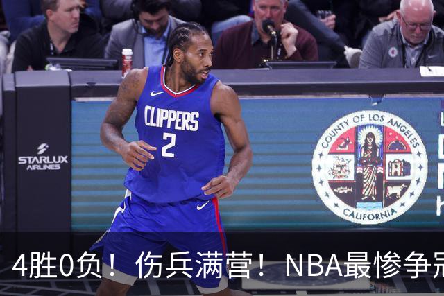 4胜0负！伤兵满营！NBA最惨争冠球队诞生，普总表态威少
