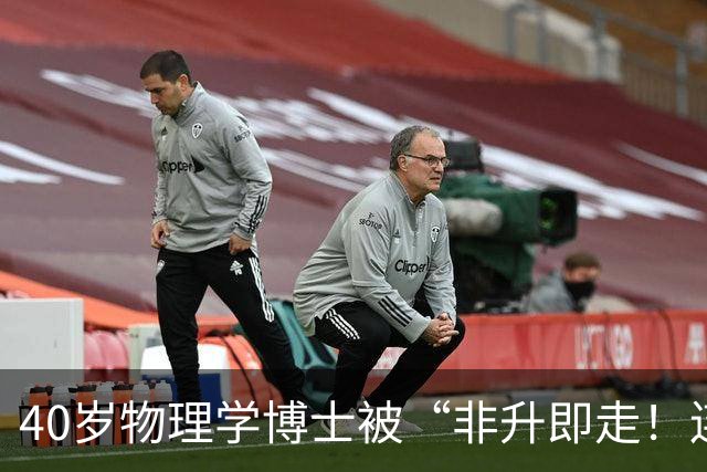 40岁物理学博士被“非升即走！连续四年申请基金全失败，被批“不是主流研究”，可就在离开那年，他出了成果、发了顶刊
