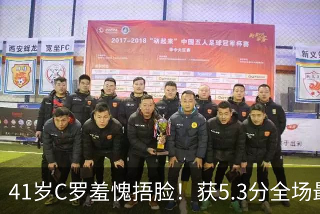 41岁C罗羞愧捂脸！获5.3分全场最低，失点+空门不进，6射0正