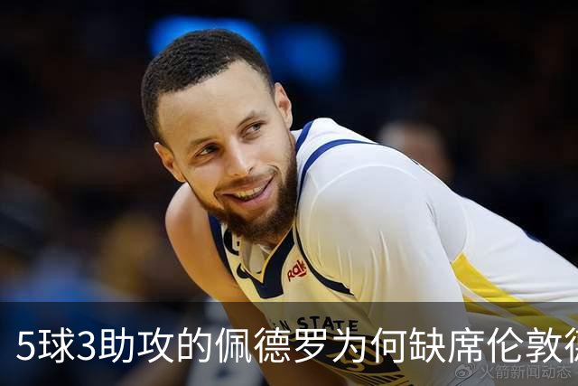 5球3助攻的佩德罗为何缺席伦敦德比？伤情待评估