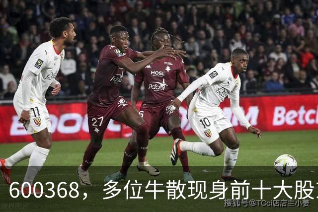 600368，多位牛散现身前十大股东！