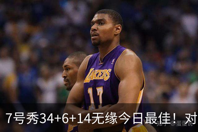 7号秀34+6+14无缘今日最佳！对不起，你碰到创纪录的探花郎了