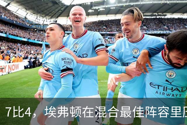 7比4，埃弗顿在混合最佳阵容里压过切尔西