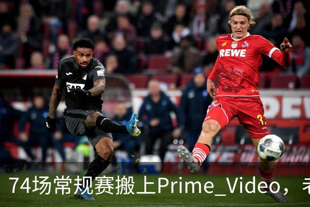 74场常规赛搬上Prime Video，老鹰成NBA首队