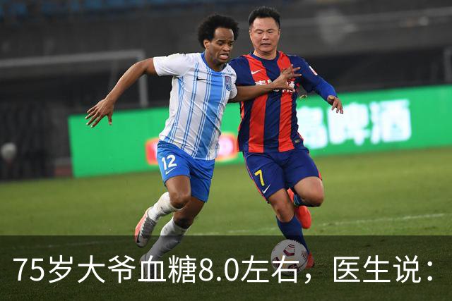75岁大爷血糖8.0左右，医生说：这个年龄，真不用跟年轻人比