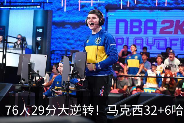76人29分大逆转！马克西32+6哈登低效，詹姆斯17+10，恩比德立大功