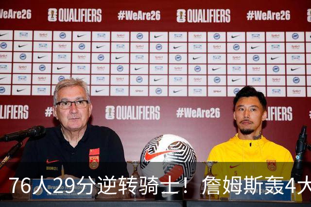 76人29分逆转骑士！詹姆斯轰4大纪录，他拿底薪太让联盟29队眼红