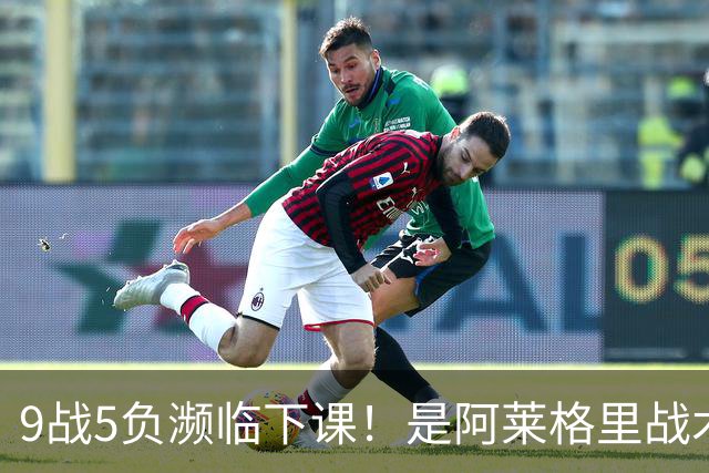 9战5负濒临下课！是阿莱格里战术水土不服 还是那不勒斯阵容不行？