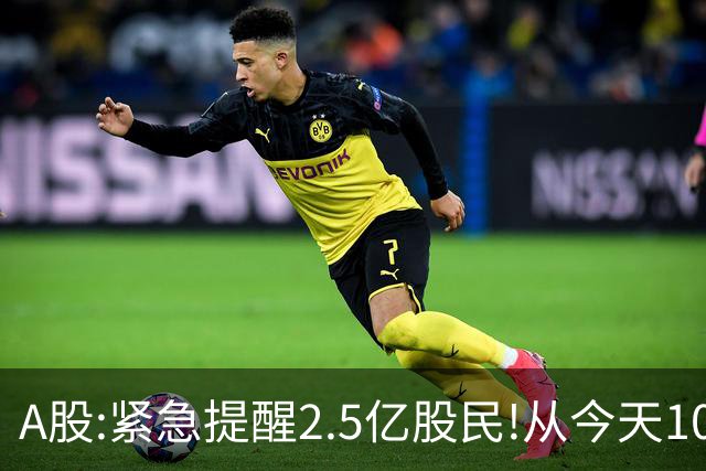 A股:紧急提醒2.5亿股民!从今天10月19日起,A股或再次历史重演吗?