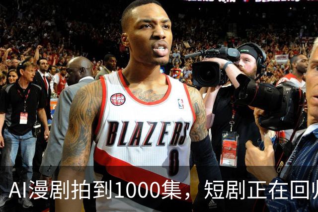 AI漫剧拍到1000集，短剧正在回归网文时代？