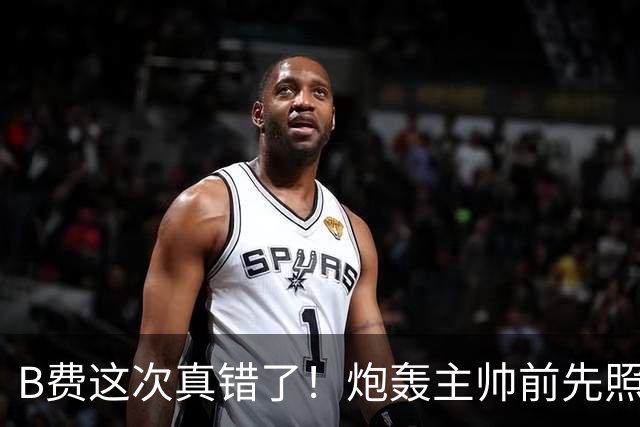 B费这次真错了！炮轰主帅前先照照镜子，别只想着逞匹夫之勇