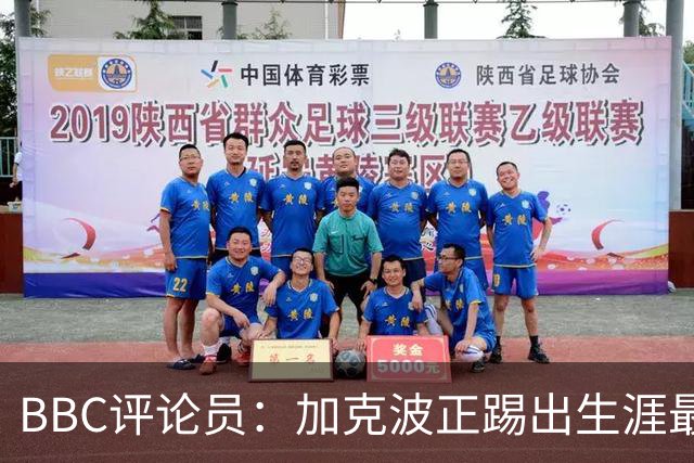 BBC评论员：加克波正踢出生涯最佳足球，点球扳平切尔西