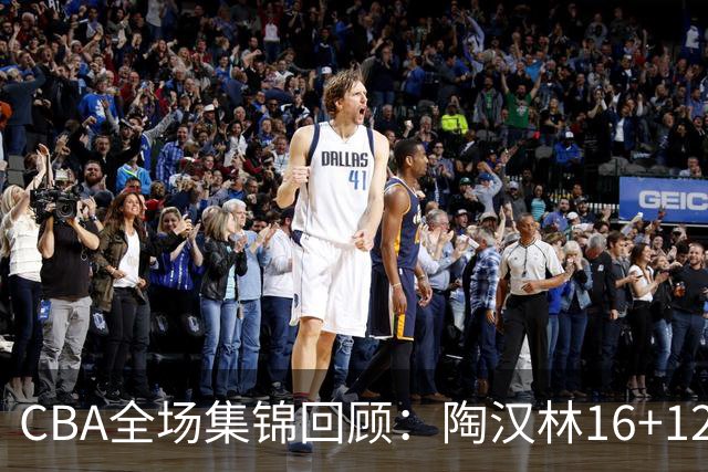 CBA全场集锦回顾：陶汉林16+12，山东力克天津