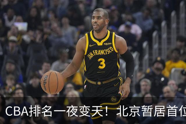 CBA排名一夜变天！北京暂居首位，广厦正式让出第2，辽篮强势崛起