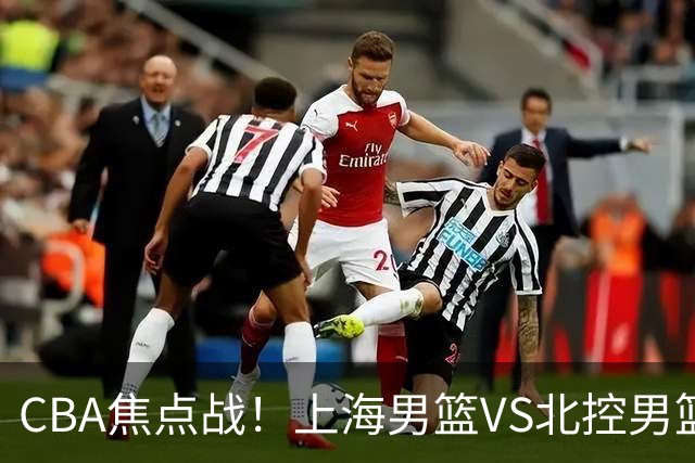 CBA焦点战！上海男篮VS北控男篮，赛前带来上海男篮拉塞尔、张镇麟、麦基以及北控男篮廖三宁最新动态