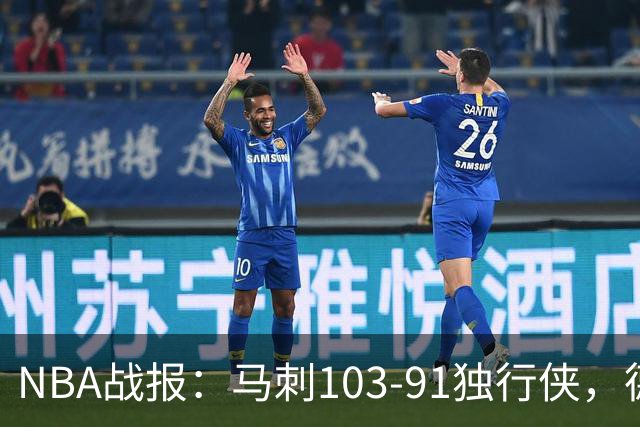 NBA战报：马刺103-91独行侠，德拉雷亚21分