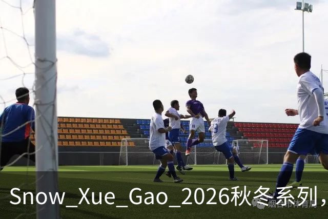 Snow Xue Gao 2026秋冬系列，都市酷感女主的随性，松弛独立也温柔