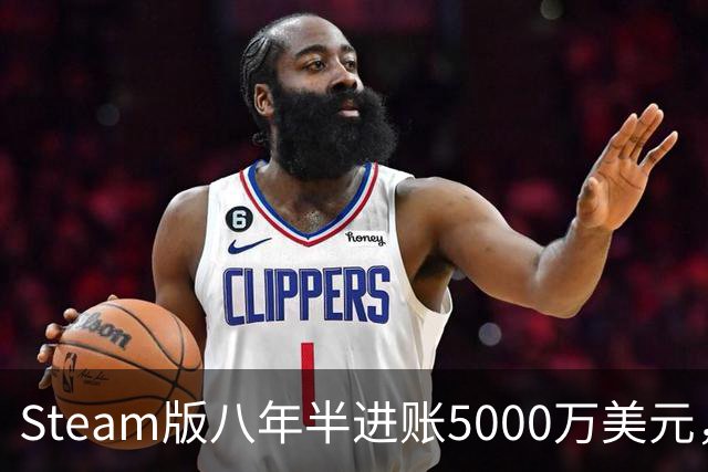 Steam版八年半进账5000万美元，玩家超310万