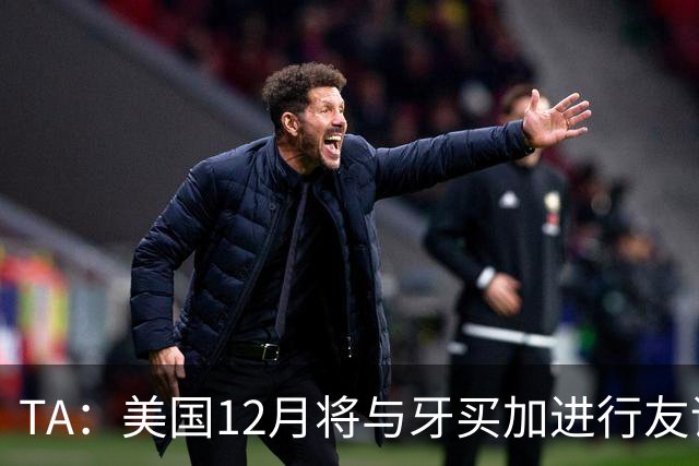 TA：美国12月将与牙买加进行友谊赛，主要征召MLS球员参赛